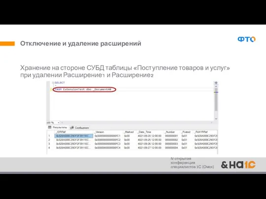 Отключение и удаление расширений Хранение на стороне СУБД таблицы «Поступление товаров