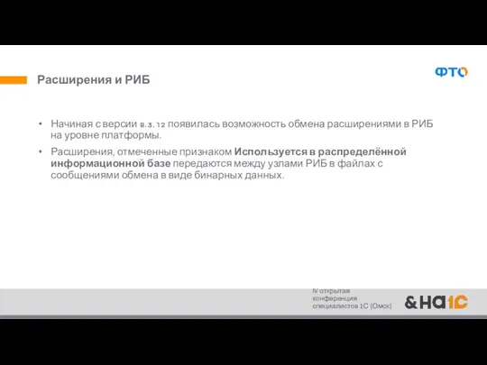 Расширения и РИБ Начиная с версии 8.3.12 появилась возможность обмена расширениями