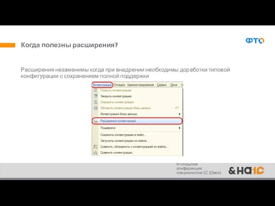 Когда полезны расширения? Расширения незаменимы когда при внедрении необходимы доработки типовой