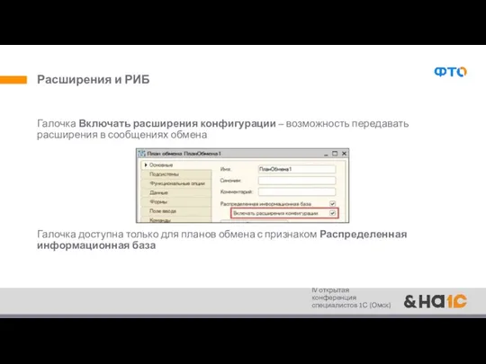 Расширения и РИБ Галочка Включать расширения конфигурации – возможность передавать расширения