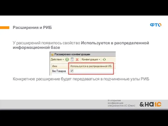 Расширения и РИБ У расширений появилось свойство Используется в распределенной информационной