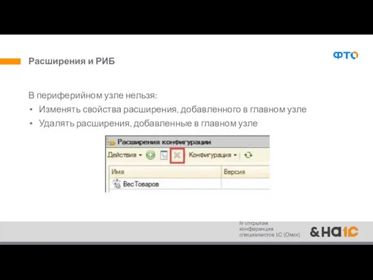 Расширения и РИБ В периферийном узле нельзя: Изменять свойства расширения, добавленного