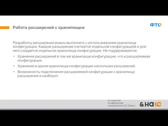 Работа расширений с хранилищем Разработку расширения можно выполнять с использованием хранилища