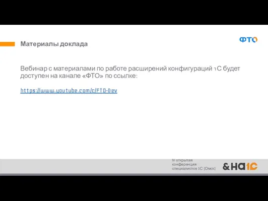 Материалы доклада Вебинар с материалами по работе расширений конфигураций 1С будет