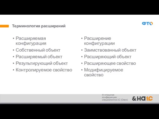 Терминология расширений Расширение конфигурации Заимствованный объект Расширяющий объект Расширяющее свойство Модифицируемое