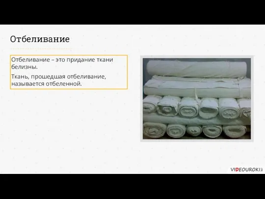 Отбеливание Отбеливание – это придание ткани белизны. Ткань, прошедшая отбеливание, называется отбеленной.