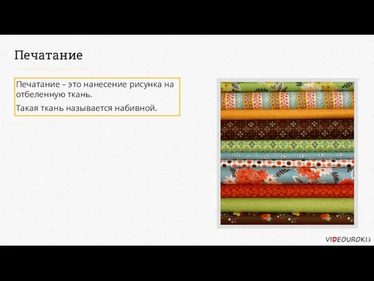 Печатание Печатание – это нанесение рисунка на отбеленную ткань. Такая ткань называется набивной.