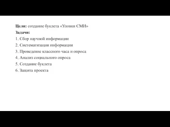 Цели: создание буклета «Уловки СМИ» Задачи: 1. Сбор научной информации 2.