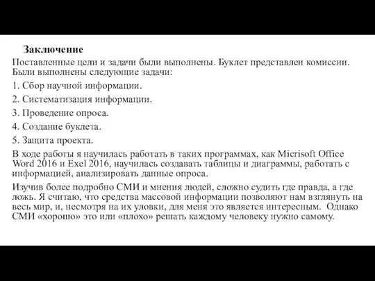 Заключение Поставленные цели и задачи были выполнены. Буклет представлен комиссии. Были