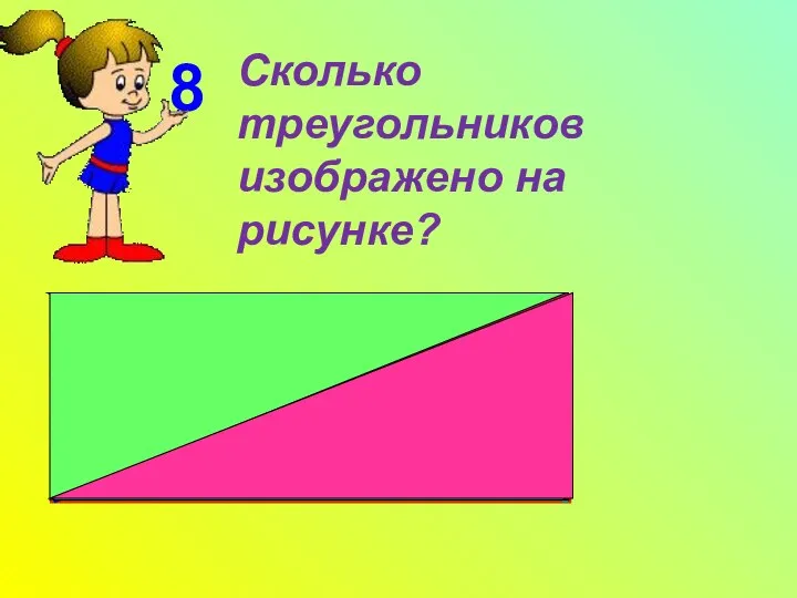 8 Сколько треугольников изображено на рисунке?