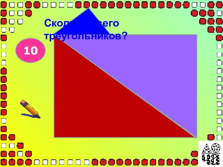 10 Сколько всего треугольников?