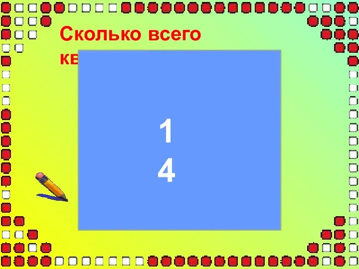 Сколько всего квадратов? 14