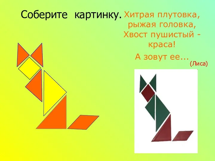 Хитрая плутовка, рыжая головка, Хвост пушистый - краса! А зовут ее... (Лиса) Соберите картинку.