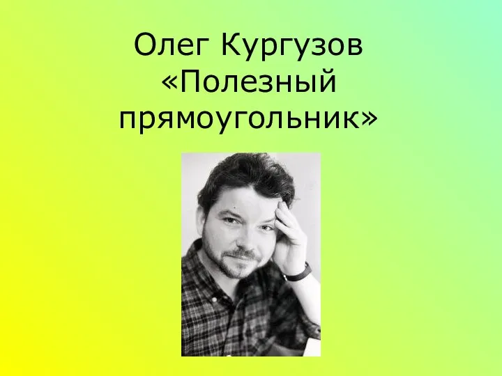 Олег Кургузов «Полезный прямоугольник»