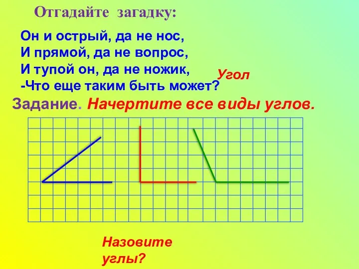 Он и острый, да не нос, И прямой, да не вопрос,