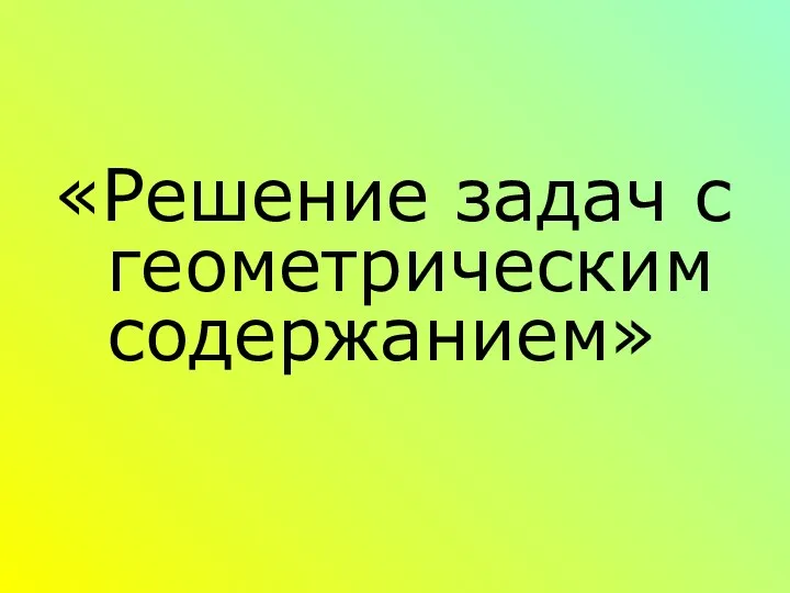 «Решение задач с геометрическим содержанием»