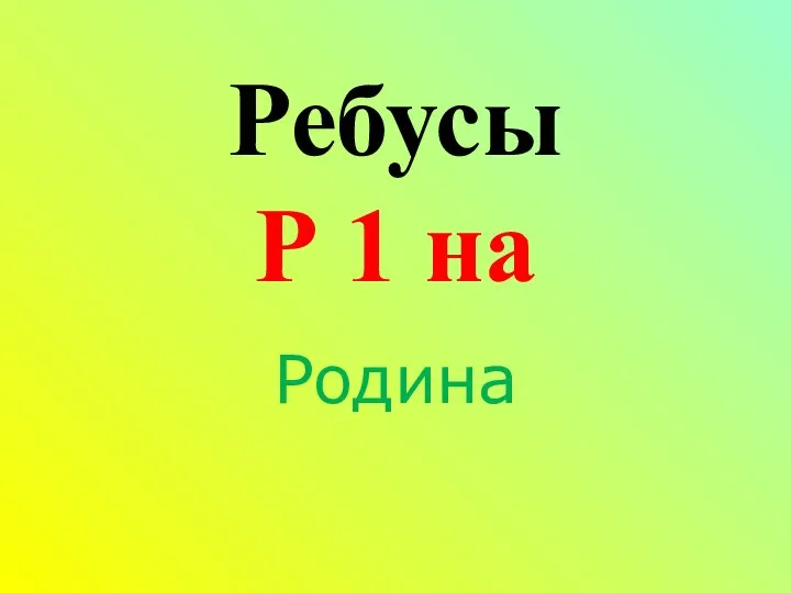 Родина Ребусы Р 1 на