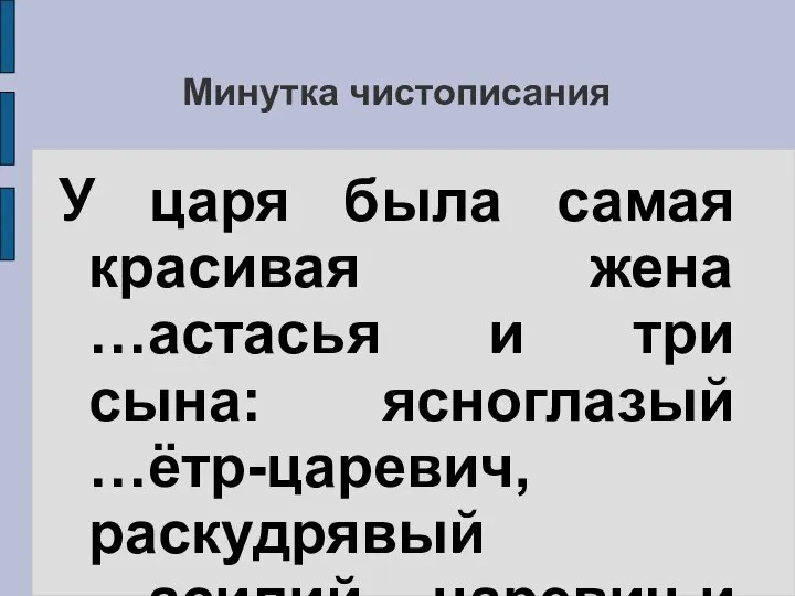 Минутка чистописания У царя была самая красивая жена …астасья и три