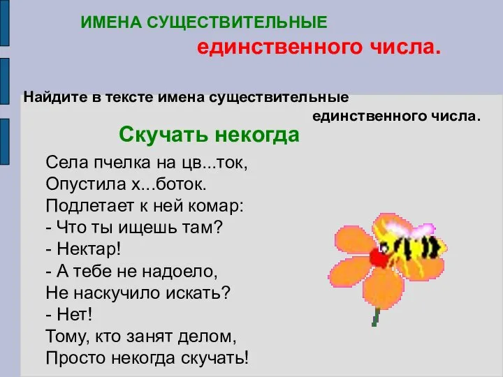 Найдите в тексте имена существительные единственного числа. Скучать некогда ИМЕНА СУЩЕСТВИТЕЛЬНЫЕ