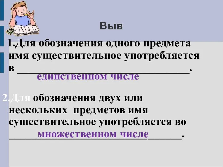 Выв 1.Для обозначения одного предмета имя существительное употребляется в ______________________________. единственном