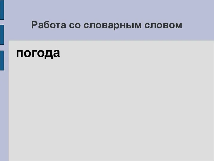 Работа со словарным словом погода