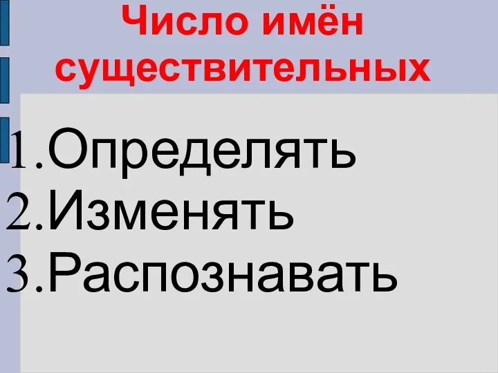 Число имён существительных Определять Изменять Распознавать