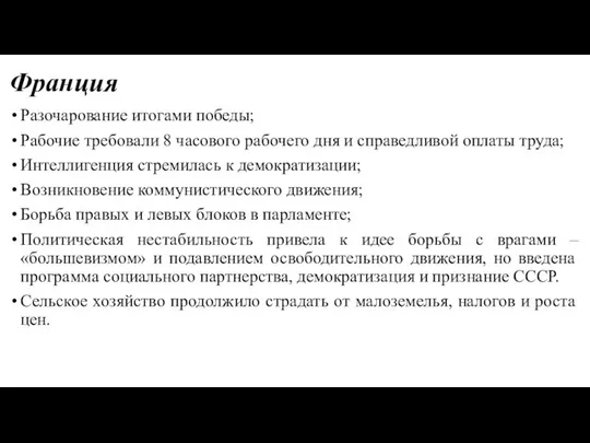 Франция Разочарование итогами победы; Рабочие требовали 8 часового рабочего дня и