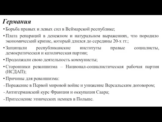 Германия Борьба правых и левых сил в Веймарской республике; Плата репараций