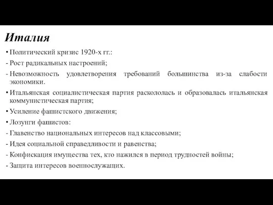 Италия Политический кризис 1920-х гг.: Рост радикальных настроений; Невозможность удовлетворения требований