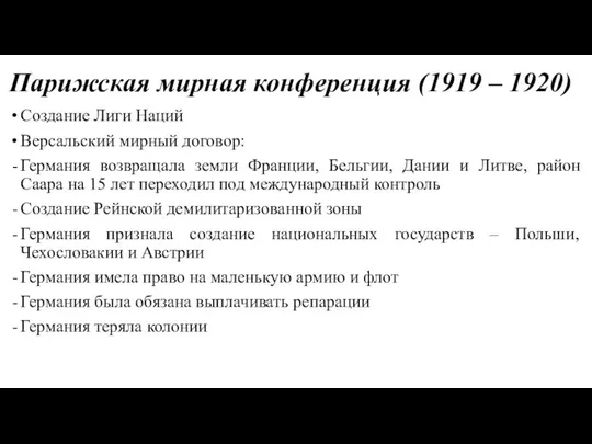 Парижская мирная конференция (1919 – 1920) Создание Лиги Наций Версальский мирный