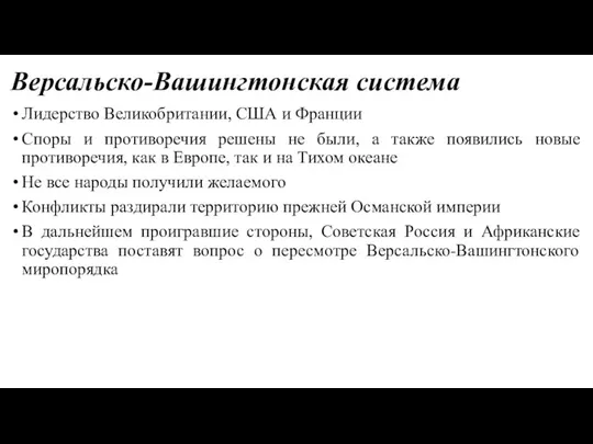 Версальско-Вашингтонская система Лидерство Великобритании, США и Франции Споры и противоречия решены