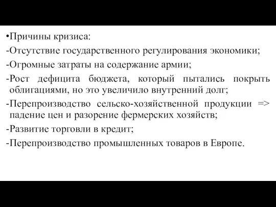 Причины кризиса: Отсутствие государственного регулирования экономики; Огромные затраты на содержание армии;