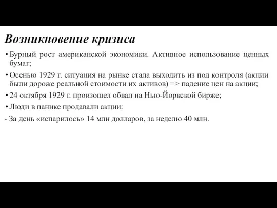 Возникновение кризиса Бурный рост американской экономики. Активное использование ценных бумаг; Осенью