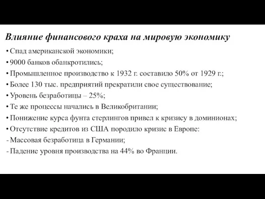 Влияние финансового краха на мировую экономику Спад американской экономики; 9000 банков