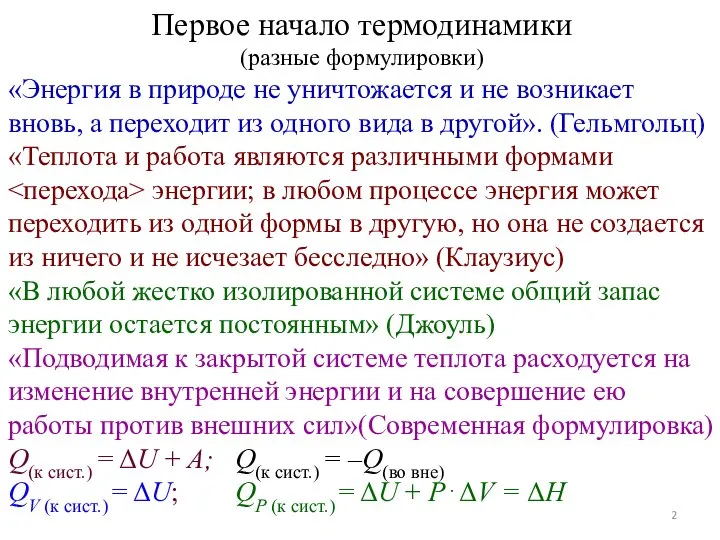 Первое начало термодинамики (разные формулировки) «Энергия в природе не уничтожается и