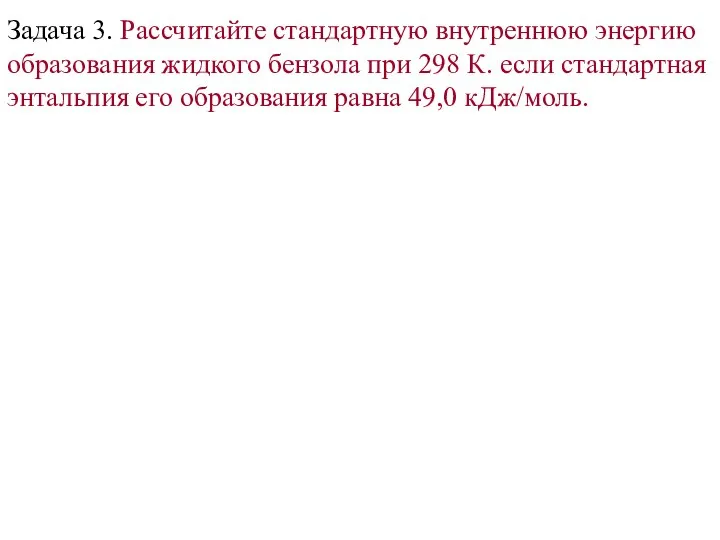 Задача 3. Рассчитайте стандартную внутреннюю энергию образования жидкого бензола при 298