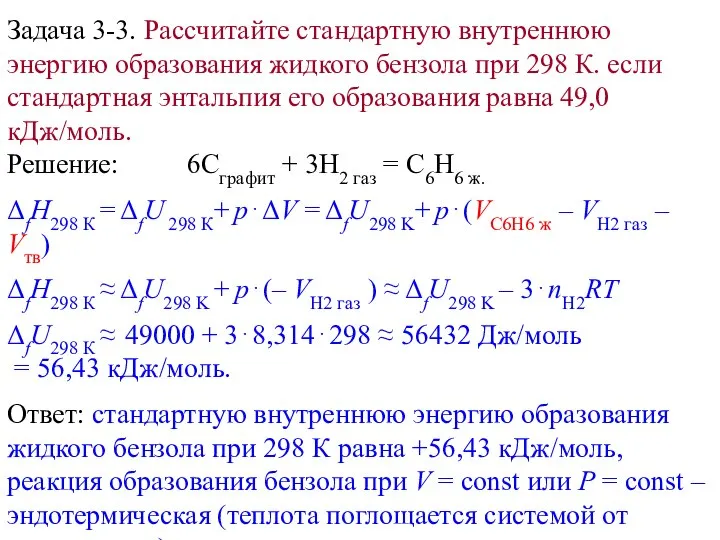 Задача 3-3. Рассчитайте стандартную внутреннюю энергию образования жидкого бензола при 298