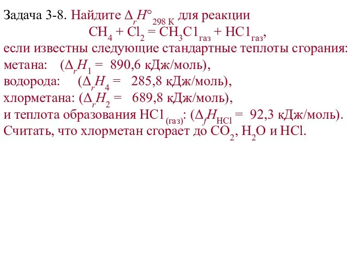 Задача 3-8. Найдите ΔrH°298 К для реакции СН4 + Сl2 =