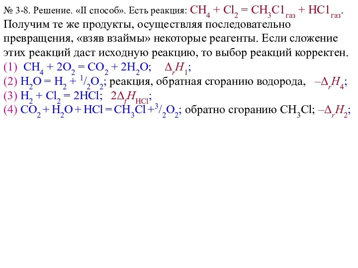 № 3-8. Решение. «II способ». Есть реакция: СН4 + Сl2 =