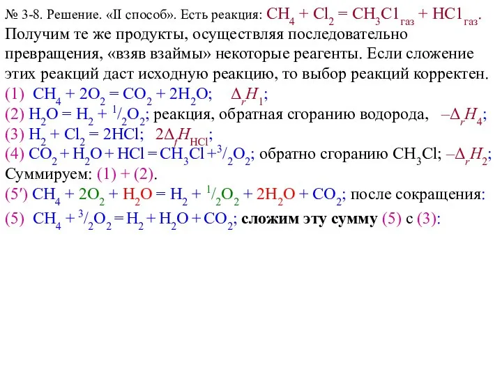 № 3-8. Решение. «II способ». Есть реакция: СН4 + Сl2 =