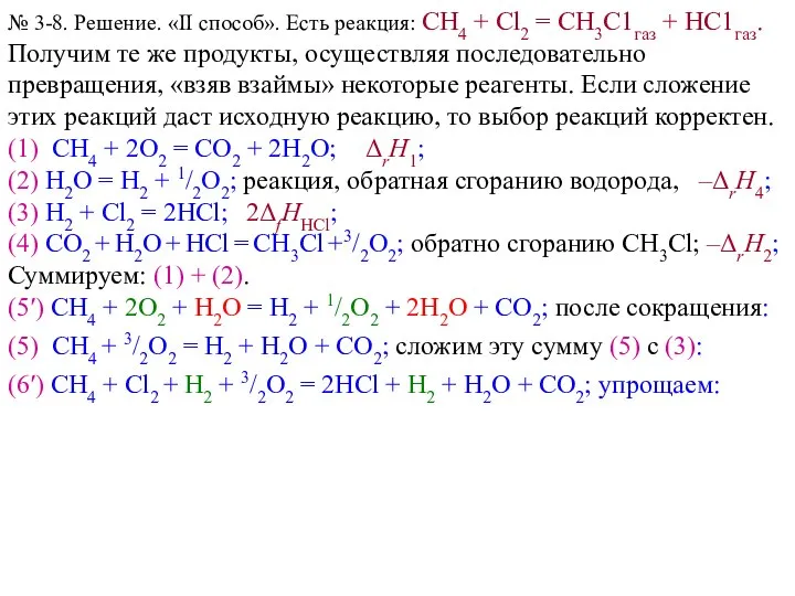 № 3-8. Решение. «II способ». Есть реакция: СН4 + Сl2 =