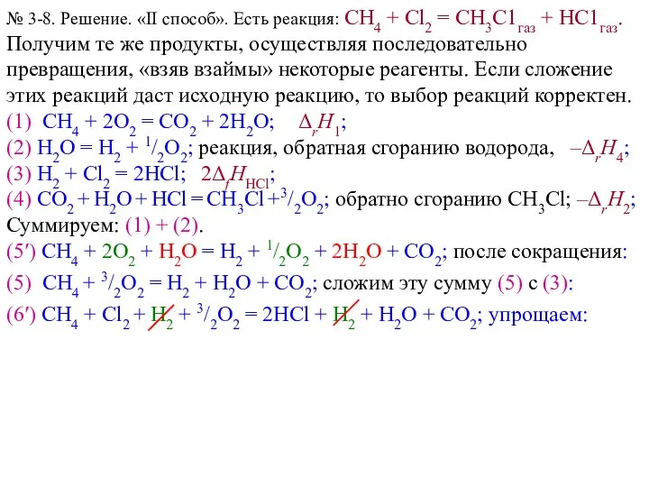 № 3-8. Решение. «II способ». Есть реакция: СН4 + Сl2 =