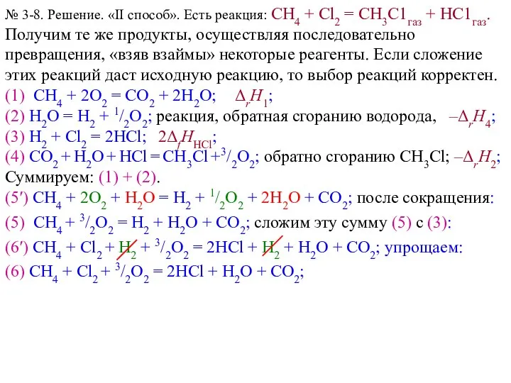 № 3-8. Решение. «II способ». Есть реакция: СН4 + Сl2 =