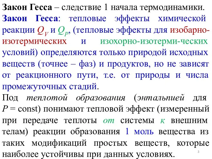 Закон Гесса – следствие 1 начала термодинамики. Закон Гесса: тепловые эффекты