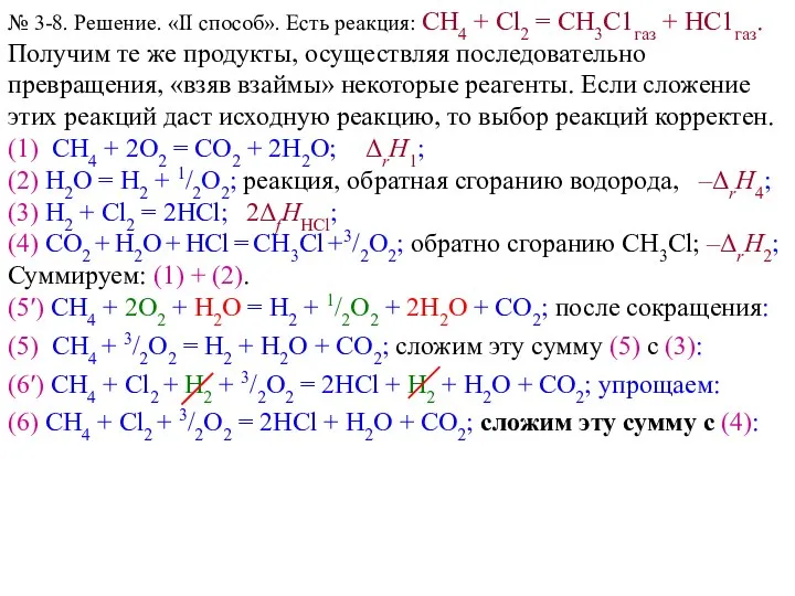 № 3-8. Решение. «II способ». Есть реакция: СН4 + Сl2 =