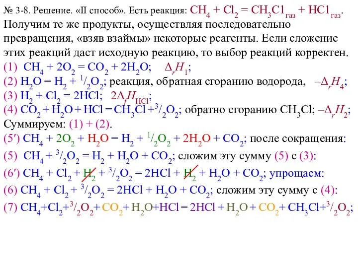 № 3-8. Решение. «II способ». Есть реакция: СН4 + Сl2 =