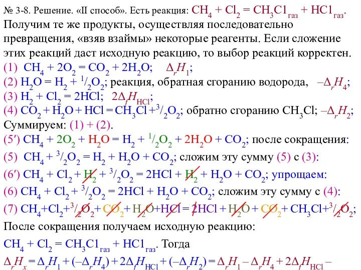 № 3-8. Решение. «II способ». Есть реакция: СН4 + Сl2 =