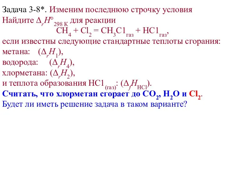 Задача 3-8*. Изменим последнюю строчку условия Найдите ΔrH°298 К для реакции