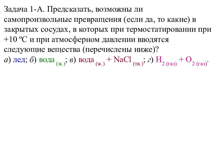 Задача 1-А. Предсказать, возможны ли самопроизвольные превращения (если да, то какие)