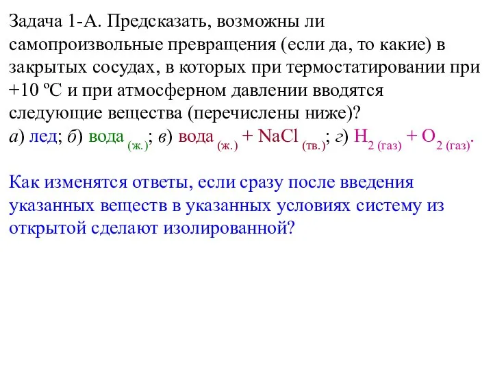 Задача 1-А. Предсказать, возможны ли самопроизвольные превращения (если да, то какие)